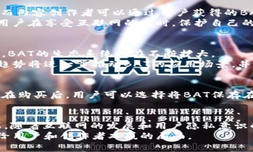 区块链中注意力币（Basic Attention Token, BAT）是一种数字货币，主要用于提高在线广告的效率和用户的隐私保护。BAT与一个名为Brave的浏览器紧密结合，Brave浏览器是一款强调用户隐私和广告透明度的浏览器，它不仅能有效阻止跟踪，还能允许用户选择查看广告并获得相应的奖励。

注意力币（BAT）的起源
注意力币的创建始于区块链技术与广告产业之间的结合。在当今数字广告被高度集中在少数平台（如谷歌、脸书）上的情况下，用户的隐私往往被忽视，而广告主则又很难有效追踪广告的真实表现。
为了改变这一现状，BAT在2017年由Brave Software公司提出，旨在建立一个新的广告生态系统，既能保护用户的隐私，又能为内容创作者提供公平的经济回报。

BAT的运作机制
BAT的运作机制类似于一种新型的经济激励模型。用户在使用Brave浏览器时，如果选择查看广告，他们就能获得BAT作为奖励。这些BAT可以用来支持自己喜欢的内容创作者，或用于未来的服务和产品。
具体来说，当用户使用Brave浏览器浏览网页并选择观看广告时，相应的BAT会被分配给用户。同时，广告商也可以通过投放广告来获得更高的转化率，因为广告只会被那些有意愿观看的用户所看到。这种机制的好处在于，用户的注意力得到了合理的回报，而广告商也能更有效地达到目标受众。

BAT的技术背景
注意力币建立在以太坊区块链之上，利用智能合约来确保交易的透明性和安全性。区块链技术让BAT得以在用户、广告商和内容创作者之间建立起信任机制。
此外，BAT还采用了相关的去中心化协议，以确保用户数据的隐私。用户在浏览时不会被跟踪，只有在他们自愿的情况下，广告主才能了解他们的兴趣和偏好。

用户与内容创作者的双赢局面
通过使用BAT，用户可以获得多重收益。他们不仅可以享受无广告、快速浏览的体验，还可以在享受网络内容的同时获得经济回报。而内容创作者可以通过用户获得的BAT进行收益，这样的激励机制大大激发了用户与创作者之间的互动。
对于用户而言，谁还没点小烦恼呢？他们的私人信息在传统的广告模式中往往被偷偷追踪和利用。而BAT正好解决了这一问题，让用户在享受互联网的同时，保护自己的隐私。

影响和前景
自推出以来，BAT已经得到了广泛的关注和支持，并在一定程度上改变了在线广告的格局。随着越来越多的用户使用Brave浏览器，BAT的生态系统也在不断扩大。
未来，BAT可能会扩展到其他领域，例如在线支付等，这样用户不仅可以在浏览过程中获得收益，还能通过BAT进行数字支付。这种趋势将进一步推动BAT的应用场景，并吸引更多的用户和开发者加入。

如何购买和使用BAT
对于希望参与BAT生态系统的用户，他们可以通过多种加密货币交易所购买BAT。常见的交易平台如币安、火币等均提供BAT交易。在购买后，用户可以选择将BAT保存在自己的数字钱包中，或者直接通过Brave浏览器使用这些代币支持自己喜欢的内容创作者。

总结
注意力币（BAT）无疑是当前区块链与在线广告结合的有力例证。它带来了全新的商业模式，尊重用户隐私，同时也提升了广告效果。随着互联网的发展和用户隐私意识的提高，BAT的应用潜力将变得更加巨大。
总的来说，BAT不仅仅是一种数字币，更是一种探讨和重新定义未来网络广告的方式。未来，期待BAT的生态系统能够更加繁荣，带给用户和创作者双赢的局面。