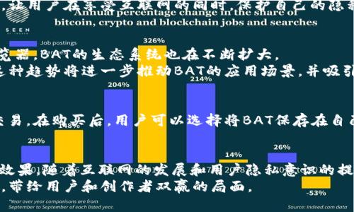 区块链中注意力币（Basic Attention Token, BAT）是一种数字货币，主要用于提高在线广告的效率和用户的隐私保护。BAT与一个名为Brave的浏览器紧密结合，Brave浏览器是一款强调用户隐私和广告透明度的浏览器，它不仅能有效阻止跟踪，还能允许用户选择查看广告并获得相应的奖励。

注意力币（BAT）的起源
注意力币的创建始于区块链技术与广告产业之间的结合。在当今数字广告被高度集中在少数平台（如谷歌、脸书）上的情况下，用户的隐私往往被忽视，而广告主则又很难有效追踪广告的真实表现。
为了改变这一现状，BAT在2017年由Brave Software公司提出，旨在建立一个新的广告生态系统，既能保护用户的隐私，又能为内容创作者提供公平的经济回报。

BAT的运作机制
BAT的运作机制类似于一种新型的经济激励模型。用户在使用Brave浏览器时，如果选择查看广告，他们就能获得BAT作为奖励。这些BAT可以用来支持自己喜欢的内容创作者，或用于未来的服务和产品。
具体来说，当用户使用Brave浏览器浏览网页并选择观看广告时，相应的BAT会被分配给用户。同时，广告商也可以通过投放广告来获得更高的转化率，因为广告只会被那些有意愿观看的用户所看到。这种机制的好处在于，用户的注意力得到了合理的回报，而广告商也能更有效地达到目标受众。

BAT的技术背景
注意力币建立在以太坊区块链之上，利用智能合约来确保交易的透明性和安全性。区块链技术让BAT得以在用户、广告商和内容创作者之间建立起信任机制。
此外，BAT还采用了相关的去中心化协议，以确保用户数据的隐私。用户在浏览时不会被跟踪，只有在他们自愿的情况下，广告主才能了解他们的兴趣和偏好。

用户与内容创作者的双赢局面
通过使用BAT，用户可以获得多重收益。他们不仅可以享受无广告、快速浏览的体验，还可以在享受网络内容的同时获得经济回报。而内容创作者可以通过用户获得的BAT进行收益，这样的激励机制大大激发了用户与创作者之间的互动。
对于用户而言，谁还没点小烦恼呢？他们的私人信息在传统的广告模式中往往被偷偷追踪和利用。而BAT正好解决了这一问题，让用户在享受互联网的同时，保护自己的隐私。

影响和前景
自推出以来，BAT已经得到了广泛的关注和支持，并在一定程度上改变了在线广告的格局。随着越来越多的用户使用Brave浏览器，BAT的生态系统也在不断扩大。
未来，BAT可能会扩展到其他领域，例如在线支付等，这样用户不仅可以在浏览过程中获得收益，还能通过BAT进行数字支付。这种趋势将进一步推动BAT的应用场景，并吸引更多的用户和开发者加入。

如何购买和使用BAT
对于希望参与BAT生态系统的用户，他们可以通过多种加密货币交易所购买BAT。常见的交易平台如币安、火币等均提供BAT交易。在购买后，用户可以选择将BAT保存在自己的数字钱包中，或者直接通过Brave浏览器使用这些代币支持自己喜欢的内容创作者。

总结
注意力币（BAT）无疑是当前区块链与在线广告结合的有力例证。它带来了全新的商业模式，尊重用户隐私，同时也提升了广告效果。随着互联网的发展和用户隐私意识的提高，BAT的应用潜力将变得更加巨大。
总的来说，BAT不仅仅是一种数字币，更是一种探讨和重新定义未来网络广告的方式。未来，期待BAT的生态系统能够更加繁荣，带给用户和创作者双赢的局面。