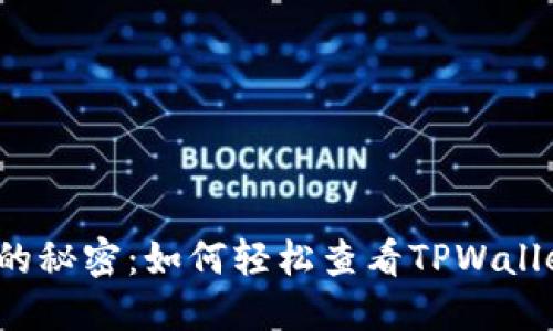 “藏在钱包里的秘密：如何轻松查看TPWallet购买价格？”