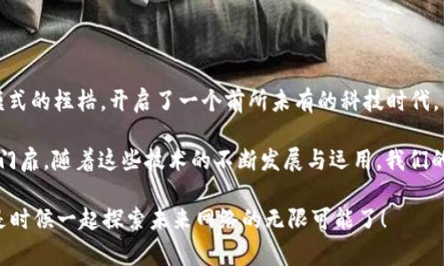 SDN（Software-Defined Networking，软件定义网络）和区块链（Blockchain）是当前科技领域两个非常热门的概念。为了更好地理解SDN区块链是什么，我们可以将其拆分为两个部分来探讨。

### SDN（软件定义网络）

SDN是一种网络架构，它通过软件应用程序来控制网络设备的行为。传统网络设备（如交换机和路由器）通常需要通过硬件进行配置，而SDN则把这些功能抽象化，允许网络管理员通过一个单一的控制面来管理整个网络。这就像是一个指挥乐队的指挥家，他通过手势来控制每一个乐器的演奏，让整个乐队的音乐更加和谐美妙。

### 区块链

区块链是一种分布式账本技术，具有去中心化、透明和不可篡改的特点。可以把它想象成一个公共图书馆，任何人都可以进去查阅书籍（数据），但没有人能够随意篡改书籍的内容。这种技术的核心是通过加密算法确保数据的安全性和可信度，将数据以区块的形式链式相连。每个区块包含了一组交易记录，并通过密码学方法链接到前一个区块，形成一条不可逆的链。

### SDN与区块链的结合

那么，SDN区块链是什么呢？简单来说，就是将SDN的网络管理与区块链技术结合在一起的一种新型架构。这样的结合能够为网络带来更多的安全性和灵活性。我们可以通过以下几个方面来进一步了解这种结合的优势。

1. 安全性提升

在传统的SDN架构下，整个网络管理系统可能会成为攻击者的目标。而集成了区块链技术的SDN可以通过区块链的加密特点保障网络流量和管理信息的安全性。就好比是把所有重要文件放进了一个上锁的保险箱，只有拥有密码的人才能打开，避免了未授权的访问和操控。

2. 去中心化的管理

传统SDN网络的控制中心可能存在单点故障的风险，而将网络控制信息存储在区块链上，则可以实现去中心化管理。这样一来，即使某个节点失效，整个网络依然可以继续正常运行，减少了中断和故障带来的影响。可以想象成一个大型的团队项目，大家都可以相互协作，而不是依赖于某一个人来推动进程。

3. 透明性与可追溯性

在SDN区块链架构中，所有网络变化和状态的记录都可以被所有参与者共享和验证。这种透明性不仅可以防止恶意行为的发生，还可以让每一个节点都能追溯到历史记录。毕竟，谁不想知道自己那条“黑科技”的网络背后，是不是藏着一些小秘密呢？

4. 自动化与智能合约

区块链智能合约能够实现自动化的网络政策实施。在SDN网络中，可以将智能合约应用于提高网络效率和资源管理。比如，某个指定条件一旦被触发，网络就能自动调整资源分配，就像是一位灵巧的管家，总是能够及时应对客人们的需求。

实际场景应用

那么，SDN区块链究竟能够在哪些场景中发挥作用呢？以下是几个值得关注的应用领域：

1. **智能城市**：在现代智慧城市建设中，SDN区块链可以实现交通管理、公共安全等多个系统的高效协作，帮助城市管理者高效调配资源，增强市民的视觉体验。

2. **金融服务**：金融机构可以利用SDN区块链技术提高交易的安全性和速度，减少欺诈行为，保护用户的财务安全。

3. **物联网（IoT）**：在物联网场景中，SDN区块链能够提升设备间的通信安全，确保数据的完整性和可靠性。

4. **云计算**：通过SDN区块链技术，可以为云服务提供更加灵活的网络配置，提高云资源的利用率。

总结：未来的网络蓝图

总的来说，SDN区块链的结合为网络架构的未来开辟了新的道路。它不仅提升了网络的安全性和灵活性，还进一步推动了智能化的发展。可以说，冲破传统网络模式的桎梏，开启了一个前所未有的科技时代。

正如“科技生活”，在这个信息化日益增长的时代，我们需要越来越多的新工具和新技术来应对变化和挑战。SDN区块链正如同一把新钥匙，开启了无数可能性的门扉。随着这些技术的不断发展与运用，我们的生活将会变得更加智能、高效和便捷。

谁还没点小烦恼呢？而这些新技术的到来，无疑为我们的生活带来了新的希望和可能性。如果您对SDN区块链有更多的想法或见解，欢迎在评论区和我们分享，是时候一起探索未来网络的无限可能了！