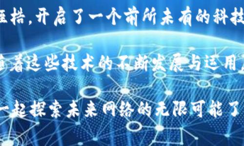SDN（Software-Defined Networking，软件定义网络）和区块链（Blockchain）是当前科技领域两个非常热门的概念。为了更好地理解SDN区块链是什么，我们可以将其拆分为两个部分来探讨。

### SDN（软件定义网络）

SDN是一种网络架构，它通过软件应用程序来控制网络设备的行为。传统网络设备（如交换机和路由器）通常需要通过硬件进行配置，而SDN则把这些功能抽象化，允许网络管理员通过一个单一的控制面来管理整个网络。这就像是一个指挥乐队的指挥家，他通过手势来控制每一个乐器的演奏，让整个乐队的音乐更加和谐美妙。

### 区块链

区块链是一种分布式账本技术，具有去中心化、透明和不可篡改的特点。可以把它想象成一个公共图书馆，任何人都可以进去查阅书籍（数据），但没有人能够随意篡改书籍的内容。这种技术的核心是通过加密算法确保数据的安全性和可信度，将数据以区块的形式链式相连。每个区块包含了一组交易记录，并通过密码学方法链接到前一个区块，形成一条不可逆的链。

### SDN与区块链的结合

那么，SDN区块链是什么呢？简单来说，就是将SDN的网络管理与区块链技术结合在一起的一种新型架构。这样的结合能够为网络带来更多的安全性和灵活性。我们可以通过以下几个方面来进一步了解这种结合的优势。

1. 安全性提升

在传统的SDN架构下，整个网络管理系统可能会成为攻击者的目标。而集成了区块链技术的SDN可以通过区块链的加密特点保障网络流量和管理信息的安全性。就好比是把所有重要文件放进了一个上锁的保险箱，只有拥有密码的人才能打开，避免了未授权的访问和操控。

2. 去中心化的管理

传统SDN网络的控制中心可能存在单点故障的风险，而将网络控制信息存储在区块链上，则可以实现去中心化管理。这样一来，即使某个节点失效，整个网络依然可以继续正常运行，减少了中断和故障带来的影响。可以想象成一个大型的团队项目，大家都可以相互协作，而不是依赖于某一个人来推动进程。

3. 透明性与可追溯性

在SDN区块链架构中，所有网络变化和状态的记录都可以被所有参与者共享和验证。这种透明性不仅可以防止恶意行为的发生，还可以让每一个节点都能追溯到历史记录。毕竟，谁不想知道自己那条“黑科技”的网络背后，是不是藏着一些小秘密呢？

4. 自动化与智能合约

区块链智能合约能够实现自动化的网络政策实施。在SDN网络中，可以将智能合约应用于提高网络效率和资源管理。比如，某个指定条件一旦被触发，网络就能自动调整资源分配，就像是一位灵巧的管家，总是能够及时应对客人们的需求。

实际场景应用

那么，SDN区块链究竟能够在哪些场景中发挥作用呢？以下是几个值得关注的应用领域：

1. **智能城市**：在现代智慧城市建设中，SDN区块链可以实现交通管理、公共安全等多个系统的高效协作，帮助城市管理者高效调配资源，增强市民的视觉体验。

2. **金融服务**：金融机构可以利用SDN区块链技术提高交易的安全性和速度，减少欺诈行为，保护用户的财务安全。

3. **物联网（IoT）**：在物联网场景中，SDN区块链能够提升设备间的通信安全，确保数据的完整性和可靠性。

4. **云计算**：通过SDN区块链技术，可以为云服务提供更加灵活的网络配置，提高云资源的利用率。

总结：未来的网络蓝图

总的来说，SDN区块链的结合为网络架构的未来开辟了新的道路。它不仅提升了网络的安全性和灵活性，还进一步推动了智能化的发展。可以说，冲破传统网络模式的桎梏，开启了一个前所未有的科技时代。

正如“科技生活”，在这个信息化日益增长的时代，我们需要越来越多的新工具和新技术来应对变化和挑战。SDN区块链正如同一把新钥匙，开启了无数可能性的门扉。随着这些技术的不断发展与运用，我们的生活将会变得更加智能、高效和便捷。

谁还没点小烦恼呢？而这些新技术的到来，无疑为我们的生活带来了新的希望和可能性。如果您对SDN区块链有更多的想法或见解，欢迎在评论区和我们分享，是时候一起探索未来网络的无限可能了！