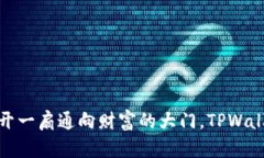 像是在数字世界中开一扇