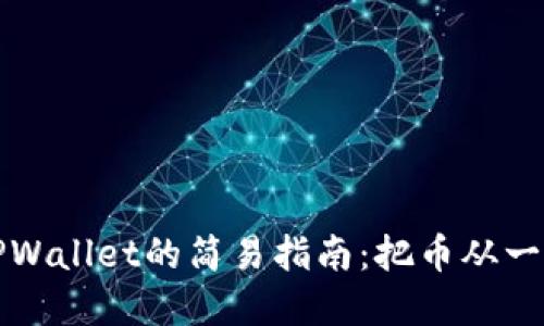 从交易所提取狗狗币到TPWallet的简易指南：把币从一个小船送到另一座小岛上