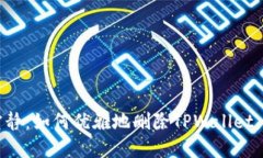 “数字钱包里的寂静：如