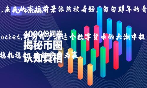 关于TokenPocket多久会产生一个比特币（BTC），这个问题实际上涉及到比特币的挖矿机制。比特币是通过一种称为“挖矿”的过程来生成的，而TokenPocket是一款数字钱包，与比特币的产生本身没有直接的关系。

### 什么是比特币的挖矿？

比特币挖矿的基本概念
比特币挖矿实际上是一个解密的过程，矿工们通过计算机解决复杂的数学问题，来确认交易并将其添加到区块链中。作为奖励，成功的矿工会获得一定量的比特币。这一过程不仅确保了网络的安全性和去中心化，同时也每隔一段时间（约10分钟）产生一个新区块，从而导致比特币的产生。

比特币区块产生的时间
根据比特币的设计，平均每10分钟会产生一个新的区块。这意味着每10分钟大约会有一个新的比特币被铸造出来，实际生成的比特币数量随着时间的推移而减少。比特币的总量是2100万，随着区块的不断生成，新的比特币会越来越少，这种设计是为了控制通货膨胀，维持其稀缺性。

### TokenPocket与比特币

TokenPocket的作用
TokenPocket是一款多链数字资产钱包，它支持多种加密货币的存储和管理，包括比特币。在TokenPocket中，用户可以查看他们所持有的比特币及其实时价值，还可以进行交易。TokenPocket作为钱包的功能，可以说是“守护者”，负责管理用户的资产，而比特币的生成过程则更像是一个“炼金术士”，通过挖矿将虚拟的金属转化为财富。

如何使用TokenPocket管理你的比特币
使用TokenPocket来管理比特币，用户首先需要下载并安装这个钱包应用。安装过程简单直观，用户只需按照提示完成相应的设置即可。

一旦设置完毕，用户可以通过扫描二维码或手动输入公钥来转入比特币。TokenPocket支持直接通过交易所购买比特币并存储到钱包中。在TokenPocket中，用户可以随时监控他们的资产波动，“财富”在指尖实时变动，简直像是在玩一场刺激的“财富游戏”。

保证资产安全的重要性
使用TokenPocket这样的数字钱包时，安全性是一个不可忽视的话题。用户需要认真保管好私钥和助记词，因为这些是获取你的比特币和其他加密资产的唯一凭证。在这方面，“没有金刚钻，不揽瓷器活”，安全措施必须到位。

### 比特币的未来

比特币的市场前景
比特币作为区块链技术的底层资产，已经受到了全球投资者和机构的广泛关注。尽管其价格波动较大，但随着更多的国家和企业开始接受比特币，未来的市场前景依然被看好。“匆匆那年的青春”和“慢慢长大的梦想”，比特币的成长过程正是如此，虽然有挫折，但总有追梦的人在为之奋斗。

总结
总的来说，TokenPocket并不是直接产出比特币的工具，而是作为用户管理比特币的重要平台。理解比特币的产生机制以及如何有效使用TokenPocket，将为用户在这个数字货币的大潮中提供重要的保障和便利。

最后，当你在心中默念“比特币”时，请不要忘记那短短的10分钟，它不仅是技术的结晶，更是未来的希望。谁还没点小烦恼呢？在这条投资的路上，稳扎稳打，才能步步为赢。

希望以上信息对你有所帮助！如果你还有其他问题，随时问我哦！