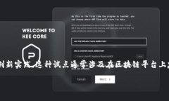 区块链加版权试点是指在