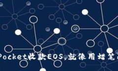 用TokenPocket收款EOS，就像用