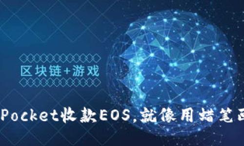 用TokenPocket收款EOS，就像用蜡笔画出梦想！
