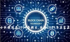 区块链技术的第一个应用