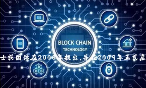 区块链技术的第一个应用是比特币。比特币是一种去中心化的数字货币，旨在允许用户在没有中介的情况下进行点对点交易。它由一个匿名人士或团体在2008年提出，并在2009年正式启动。比特币的出现标志着区块链技术的首次应用，它不仅引发了数字货币的革命，并且对金融、供应链、智能合约等多个领域产生了深远的影响。

如果你对区块链及比特币有兴趣，或者你想了解更多关于区块链的其他应用，请告诉我。