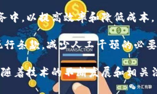 区块链自动保险是一个相对新兴的领域，涉及利用区块链技术来自动化保险流程和理赔程序。这种保险通常依赖于智能合约和去中心化技术，以提高透明度、降低成本，并减少欺诈风险。

目前，许多公司正致力于将区块链技术应用于保险行业。以下是一些在这一领域内比较知名的公司和项目：

1. **Etherisc**：这是一家专注于区块链保险的公司，旨在简化保险流程，提高效率。他们的产品包括农业保险、航班延误保险等，利用智能合约的自动化功能来快速理赔。

2. **Insurwave**：这是一个专注于海洋保险的区块链平台，旨在通过使用区块链技术来简化保险流程和数据共享，提高透明度和效率。

3. **Lemonade**：虽然这家公司最初并未使用区块链，但近年来他们也开始探索这一技术，以进一步其保险服务。

4. **ChainThat**：这个公司专注于为保险行业提供区块链解决方案，通过智能合约和去中心化的方式改善保险交易的透明度和安全性。

5. **Civic**：这是一家专注于身份验证的公司，他们的技术可以帮助保险公司更有效地验证投保人的身份，从而降低欺诈风险。

6. **AIG和Lloyd's等**：一些传统保险公司也在探索如何将区块链技术整合到其现有的保险产品和服务中，以提高效率和降低成本。

区块链自动保险的优势在于其透明性和自动化。通过智能合约，保险合同可以设计得更加灵活，能自动执行条款，减少人工干预的必要，从而提高理赔的速度和准确性。此外，去中心化的特性也意味着数据的安全性更高，降低了欺诈的机会。

然而，尽管区块链自动保险有诸多优势，目前在技术实施、市场接受度、监管合规等方面仍面临一些挑战。随着技术的不断发展和相关法律法规的完善，区块链自动保险有望在未来获得更大的应用。