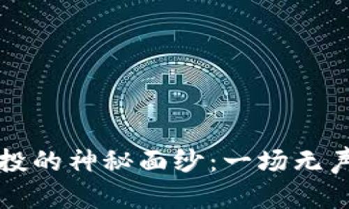 TPWallet空投的神秘面纱：一场无声的财富盛宴