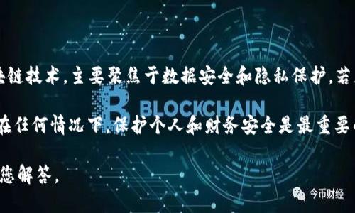 关于“夸克区块链密码”的信息比较有限。夸克（Quark）作为一种区块链技术，主要聚焦于数据安全和隐私保护。若您是想了解，夸克区块链的相关密码或安全机制，可以参考如下内容。

不过，请注意，密码或安全机制应该保持私密，不应轻易分享或公开。在任何情况下，保护个人和财务安全是最重要的。

如果您需要了解更多具体内容或者特定问题，请再说明，我会尽力为您解答。