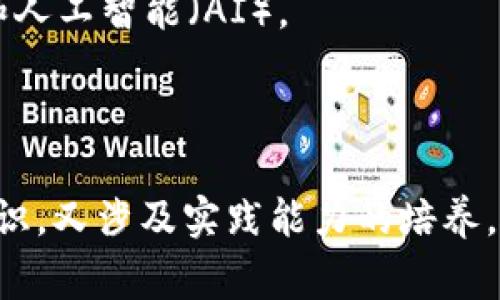 区块链大学的专业课程通常涵盖了与区块链技术及其应用相关的多个领域。以下是一些常见的专业课程：

### 1. 区块链基本原理
- **课程内容**：介绍区块链的基本概念、工作原理、安全性以及去中心化的意义。
- **学习目标**：学生将理解区块链的架构，包括区块、链、节点、共识机制等基本构件。

### 2. 智能合约
- **课程内容**：讲解智能合约的定义、创建和应用，包括如何使用 Solidity 等语言编写合约。
- **学习目标**：学生将能创建并测试简单的智能合约。

### 3. 加密货币经济学
- **课程内容**：分析比特币和其他加密货币的经济模型、供需关系及其对全球经济的影响。
- **学习目标**：了解加密货币如何运作以及其市场动态。

### 4. 分布式账本技术
- **课程内容**：深入探索分布式账本的概念及其在各行业的应用，如金融、供应链和医疗等。
- **学习目标**：学生能够识别分布式账本在不同场景中的优势和挑战。

### 5. 区块链安全
- **课程内容**：讲解区块链系统可能面临的安全威胁及防范措施，涵盖51%攻击、智能合约漏洞等。
- **学习目标**：掌握基本的区块链安全防护知识。

### 6. 区块链与法律
- **课程内容**：探讨区块链技术在法律领域的应用及其可能面临的法律问题，如监管和合规性。
- **学习目标**：了解法律在区块链技术实施中的角色和挑战。

### 7. 区块链项目管理
- **课程内容**：学习如何管理一个区块链项目，包括需求分析、团队协调及风险管理等。
- **学习目标**：发展项目管理技能，能够制定有效的项目计划。

### 8. 实际案例分析
- **课程内容**：分析成功的区块链项目案例，如以太坊、Ripple、Hyperledger等。
- **学习目标**：通过实际案例的学习，理解区块链技术的实际应用。

### 9. 区块链创新和未来趋势
- **课程内容**：探讨区块链技术的最新发展和未来可能的发展方向，包括融合技术如物联网（IoT）和人工智能（AI）。
- **学习目标**：培养前瞻性的思维，理解未来可能出现的新应用场景。

### 结语
区块链大学的课程设置通常是非常丰富的，目的是让学生全面了解区块链的各个方面，既包括理论知识，又涉及实践能力的培养。在学习过程中，学生会接触到大量的技术细节和实际应用场景，为其未来的职业发展打下坚实的基础。