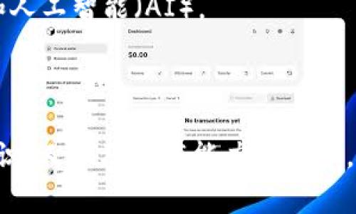 区块链大学的专业课程通常涵盖了与区块链技术及其应用相关的多个领域。以下是一些常见的专业课程：

### 1. 区块链基本原理
- **课程内容**：介绍区块链的基本概念、工作原理、安全性以及去中心化的意义。
- **学习目标**：学生将理解区块链的架构，包括区块、链、节点、共识机制等基本构件。

### 2. 智能合约
- **课程内容**：讲解智能合约的定义、创建和应用，包括如何使用 Solidity 等语言编写合约。
- **学习目标**：学生将能创建并测试简单的智能合约。

### 3. 加密货币经济学
- **课程内容**：分析比特币和其他加密货币的经济模型、供需关系及其对全球经济的影响。
- **学习目标**：了解加密货币如何运作以及其市场动态。

### 4. 分布式账本技术
- **课程内容**：深入探索分布式账本的概念及其在各行业的应用，如金融、供应链和医疗等。
- **学习目标**：学生能够识别分布式账本在不同场景中的优势和挑战。

### 5. 区块链安全
- **课程内容**：讲解区块链系统可能面临的安全威胁及防范措施，涵盖51%攻击、智能合约漏洞等。
- **学习目标**：掌握基本的区块链安全防护知识。

### 6. 区块链与法律
- **课程内容**：探讨区块链技术在法律领域的应用及其可能面临的法律问题，如监管和合规性。
- **学习目标**：了解法律在区块链技术实施中的角色和挑战。

### 7. 区块链项目管理
- **课程内容**：学习如何管理一个区块链项目，包括需求分析、团队协调及风险管理等。
- **学习目标**：发展项目管理技能，能够制定有效的项目计划。

### 8. 实际案例分析
- **课程内容**：分析成功的区块链项目案例，如以太坊、Ripple、Hyperledger等。
- **学习目标**：通过实际案例的学习，理解区块链技术的实际应用。

### 9. 区块链创新和未来趋势
- **课程内容**：探讨区块链技术的最新发展和未来可能的发展方向，包括融合技术如物联网（IoT）和人工智能（AI）。
- **学习目标**：培养前瞻性的思维，理解未来可能出现的新应用场景。

### 结语
区块链大学的课程设置通常是非常丰富的，目的是让学生全面了解区块链的各个方面，既包括理论知识，又涉及实践能力的培养。在学习过程中，学生会接触到大量的技术细节和实际应用场景，为其未来的职业发展打下坚实的基础。