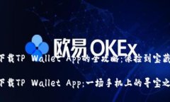 华为手机下载TP Wallet App的