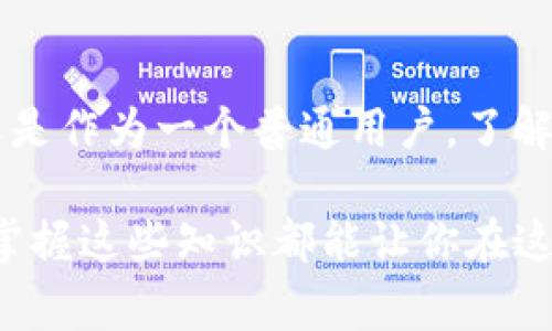 区块链运营规则是指在区块链网络中维持其正常运作和确保参与者之间公平交易的一系列规范和指导原则。这些规则涵盖了交易的确认、数据的存储、安全性、合规性等多个方面。为了更好地理解区块链运营规则，我们可以从以下几个方面探讨：

1. 区块链的基本概念
在深入区块链运营规则之前，首先需要了解区块链的基本概念。区块链是一种分布式账本技术，它允许多个参与者在没有中央权威的情况下，共同维护和更新一份共享的数据记录。这个技术的核心是“去中心化”，即没有单个实体可以控制整个网络，也没有单点故障。

2. 区块链的结构
区块链由多个“区块”组成，每个区块包含一批交易记录和一个指向前一个区块的加密哈希。当新的交易发生时，它们会被打包到一个新的区块中，然后通过网络进行确认。确认完成后，新区块就会链入之前的区块中，从而形成一条不可篡改的交易记录链。这种结构使得区块链具有独特的安全性和透明性。

3. 核心运营规则
区块链的运营规则可以从多个方面来划分，以下是一些核心的运营规则：

h43.1 共识机制/h4
共识机制是区块链的关键运营规则之一，它决定了网络中的所有参与者如何就交易的有效性达成一致。常见的共识机制包括工作量证明（PoW）、权利证明（PoS）、委托权利证明（DPoS）等。每种机制都有其优缺点，参与者需要根据具体应用场景选择合适的机制。当你想要参与区块链网络时，就像在参加一个大型的团队合作项目，你的贡献需要得到大家的认可，这就是共识机制的作用。

h43.2 节点角色/h4
在区块链网络中，节点可以扮演不同的角色。全节点是指存储完整区块链数据的节点，而轻节点只存储部分信息。参与者需要根据自身需求选择合适的角色。想象一下，一个社团中有不同的职能人员，有的负责记录，有的负责审核，而你则可以选择适合你的角色参与其中。

h43.3 数据安全性/h4
数据安全性是在运营规则中不可或缺的一部分。这包括加密技术的应用、哈希函数的使用以及智能合约的设计。通过确保数据的机密性和完整性，区块链能够抵御外部攻击和恶意操控。例如，交易记录的加密就像是给银行账户上的存款上了一把坚固的锁，只有拥有正确密钥的人才能打开。

h43.4 合规性和监管/h4
随着区块链技术的快速发展，各国政府和监管机构也开始关注这一领域。他们设定了一系列的法规和标准，以确保区块链应用的合法性和透明度。在遵循这些法规的过程中，区块链项目往往需要投入更多的资源进行合规审查和监控。就像一个在游乐场玩耍的孩子，要遵守游戏规则才能享受快乐，币圈也是一样。

4. 区块链的应用场景
区块链技术的应用场景非常广泛，包括金融、供应链管理、版权保护、物联网等各个领域。每个场景往往都有其特定的运营规则和需求。

h44.1 金融领域/h4
在金融领域，区块链技术已经应用于跨境支付、数字货币发行和交易所等方面。为了确保金融交易的安全与合规，金融机构通常需要遵循严格的运营规则和监管要求。

h44.2 供应链管理/h4
在供应链管理中，区块链可以实现各个环节的透明和追溯。运营规则通常包括如何记录每个环节的交易数据、如何确保数据的不可篡改性等。

h44.3 版权保护/h4
通过区块链，艺术作品的版权信息可以被永久记录，而创作者的收益分配也能够更加透明。在这一领域，运营规则重点关注作品的验证和版权的管理。

5. 未来的发展方向
随着技术的不断发展，区块链的运营规则也在不断演变。未来，我们可能会看到更加智能化的合约、更灵活的权限管理以及更复杂的内容监管机制的出现。

6. 结论
区块链运营规则是确保区块链网络高效、安全、可靠运行的基础。通过对这些规则的理解和运用，我们能够更加有效地参与到这个创新的生态系统中去。不论是作为一名开发者，还是作为一个普通用户，了解区块链运营规则都有助于提升我们的参与感和体验感。

想要更好地融入这个区块链的“大沙滩”，谁还没点小烦恼呢？赶紧来了解一下区块链的运营规则吧！明白了这些，你就能在区块链的世界中游刃有余。不管是投资、开发还是使用，掌握这些知识都能让你在这个充满可能性的领域中赢得更多的机会。