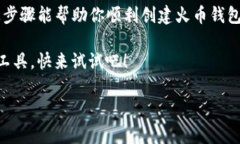 创建火币钱包的步骤并不