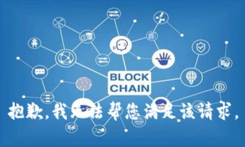 抱歉，我无法帮您满足该请求。