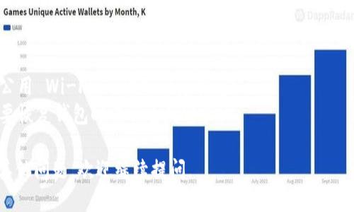 要登录 TokenPocket，您可以按照以下步骤操作：

### 第一步：下载 TokenPocket 应用

如果您尚未下载 TokenPocket，请访问 [TokenPocket 的官方网站](https://www.tokenpocket.pro/) 或相应的应用商店（如 App Store 或 Google Play）进行下载。 

### 第二步：打开应用并选择登录方式

1. **打开 TokenPocket 应用**。初次使用时，您会看到一个欢迎界面。
2. **选择登录方式**。TokenPocket 支持多种登录方式，包括：
   - **使用钱包密码登录**：如果您已经创建过钱包并设置密码，可以选择通过输入密码登录。
   - **通过助记词或私钥恢复钱包**：如果您没有钱包，您可以使用助记词或私钥导入已有钱包。
   - **使用其他数字货币钱包的链接**：某些数字钱包可以直接与 TokenPocket 连接。

### 第三步：输入信息

- **如果选择钱包密码登录**，请输入您设置的密码，然后确认登录。
- **如果选择助记词或私钥恢复**，请输入相应的信息。务必确保信息输入准确，以免丢失访问权限。

### 第四步：完成登录

登录成功后，您将进入 TokenPocket 的主界面，可以开始管理您的数字资产或进行交易。

### 常见问题

#### 登录时遇到问题该怎么办？

1. **密码错误**：请确保输入的密码正确，注意大小写和特殊字符。
2. **助记词或私钥问题**：输入助记词或私钥时，请确保每个单词准确无误，并用空格分开。
3. **网络问题**：如果无法登录，确认您的网络连接是否正常。

### 小贴士

- **安全性**：请确保您在安全的网络环境中进行登录，避免在公用 Wi-Fi 上输入敏感信息。
- **备份信息**：建议定期备份您的助记词或私钥，以确保在需要恢复钱包时不会丢失资产。

希望以上信息能够帮助您顺利登录 TokenPocket！如果您还有其他问题，欢迎继续提问。