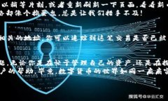 在数字货币日益普及的今