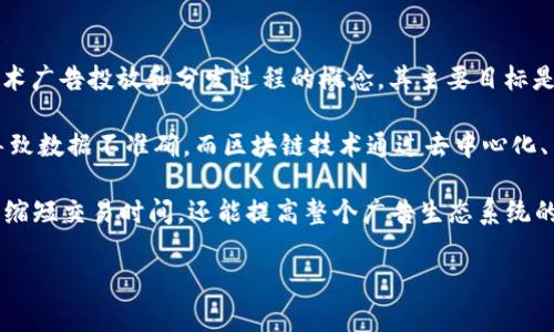 区块链ADC通常指的是“区块链广告分发中心”（Advertising Distribution Center），是一种利用区块链技术广告投放和分发过程的概念。其主要目标是提高广告的透明度、可靠性和效率，同时减少中介成本，增强广告主、平台和用户之间的信任。

在传统广告模式中，广告主通常需要依赖多个中介，而这些中介可能会对广告效果的透明度造成影响，甚至导致数据不准确。而区块链技术通过去中心化、不可篡改的特性，使得广告交易的每一个环节都能够被追踪和验证，从而为所有参与者提供了更高的透明度。

此外，区块链ADC还可以利用智能合约来自动执行广告交易，确保交易的真实性和安全性。这种方式不仅可以缩短交易时间，还能提高整个广告生态系统的效率。

如果您对区块链ADC有更多的具体问题或需要进一步的解释，请告诉我！