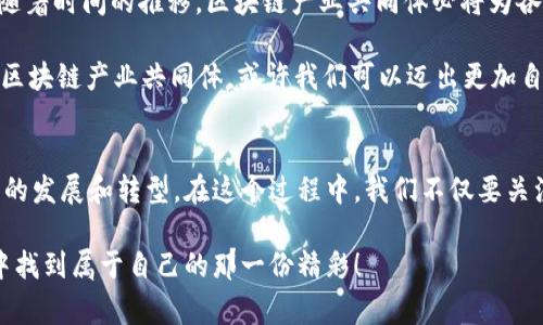 区块链产业共同体是一个利用区块链技术推动产业合作与发展的生态系统。它通常由不同的参与者组成，包括企业、政府机构、学术界、投资者和最终用户等，旨在为相关方提供一个共享资源、信息和技术的平台，从而实现协同创新、降低成本、提高效率。

区块链产业共同体的构建背景
在高速发展的数字经济背景下，传统产业面临着转型升级的巨大压力。尤其是近年来，以区块链为代表的新兴技术层出不穷，给各行各业带来了新的机遇和挑战。在这种背景下，区块链产业共同体应运而生，旨在通过协作和共享，实现资源的配置和价值的最大化。

为什么要构建区块链产业共同体？
这就像一场盛大的舞会，大家都想在舞池中尽情舞蹈，但如果没有一个合适的舞曲，那场舞会可就变得一团糟。因此，区块链产业共同体的建立就如同为大家挑选了一首优雅的华尔兹曲，让每个参与者都能在这个平台上找到自己的节奏。

区块链产业共同体的主要参与者
在这个舞会上，参与者的角色各不相同，站在舞池中央的是区块链技术提供商，他们负责提供舞曲，即提供技术支持和环境。围绕在他们周围的是各类企业，尤其是那些希望通过区块链技术实现数字化转型的公司。他们就像是舞会中的舞者，随着音乐节拍的变化而变化。
另外，政府机构则是这场舞会的组织者，他们为舞会提供场地、规则和保障，确保每位舞者都能在安全的环境中尽情展示。而学术界则像是舞会的评论员，为大家提供专业的分析和指导，帮助舞者们更好地掌握技巧，提高舞技。

区块链产业共同体的运作机制
区块链产业共同体的运作机制可以用“互惠共赢”来概括。就像在一场团体比赛中，团队成员之间需要密切配合，才能发挥出最佳表现。参与者之间通过信息共享与资源协同，增强竞争力，也进一步形成了良性循环。
每个参与者可以在共同体中分享自己的需求，通过各种渠道发布信息，其他成员就能根据这些信息提供帮助或合作机会。这种信息流动就像舞者之间的眼神交流，让每个人都能感受到彼此的节奏，找到最适合自己的舞步。

区块链产业共同体的优势与挑战
如同每场舞会都有它美丽的一面，也存在一些小尴尬。在区块链产业共同体中，优势主要体现在以下几个方面：
ul
  listrong资源共享：/strong通过共同体的力量，各参与者能够获得更多的资源与支持，不再各自为政。/li
  listrong成本降低：/strong协作可以有效降低研发、运营等各方面的成本。/li
  listrong加速创新：/strong通过信息的共享与交流，促进技术和商业模式的创新。/li
  listrong提高效率：/strong区块链技术提供的透明性和可追溯性，可大幅提高信息流通的效率。/li
/ul

但同样，挑战也是不容小觑的。像是舞会中有些舞者可能跟不上节奏，或是对舞曲的理解各有不同，导致舞步不协调。区块链产业共同体也存在着以下几点挑战：
ul
  listrong信任建立：/strong各方参与者之间需要建立起信任机制，否则就像在舞会上踩到了对方的脚，难免让人尴尬。/li
  listrong技术标准：/strong区块链技术种类繁多，缺乏统一的标准，可能导致不同平台之间的互操作性差。/li
  listrong政策监管：/strong区块链仍处于发展的早期阶段，相关政策法规尚不完善，可能影响共同体的正常运作。/li
/ul

区块链产业共同体的未来展望
未来的区块链产业共同体，犹如一座蓬勃发展的花园，生机盎然、色彩斑斓。随着区块链技术的不断成熟与政策的逐步完善，越来越多的参与者将加入这个大家庭，形成更为紧密的网络。
在这个花园里，每个参与者都能找到适合自己的位置，在信息、资源、技术等方面形成更深入的交流与合作。相信随着时间的推移，区块链产业共同体必将为各个行业带来更深远的影响，推动经济社会的全面发展。

最后，谁还没点小烦恼呢？在这个风起云涌的时代，每个人都需要找到自己的舞步，才能在舞池中尽情绽放。通过区块链产业共同体，或许我们可以迈出更加自信的一步，迎接未来的挑战。

小结
综上所述，区块链产业共同体是一个充满生机与希望的创新平台，通过不同参与者之间的合作与互动，推动产业的发展和转型。在这个过程中，我们不仅要关注它带来的机遇，更要一起面对可能的挑战，携手并进，共同创造更美好的明天。

这就是区块链产业共同体的全貌，如同一场热闹的舞会，每个参与者都在不断学习、适应，力求在这个新兴领域中找到属于自己的那一份精彩！