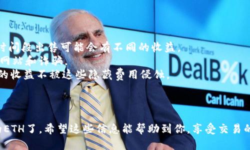 如果你想了解如何在TokenPocket上出售ETH（以太坊），以下是详细的步骤和说明。

### 首先，准备工作

要在TokenPocket里卖出ETH，你需要完成以下几个准备步骤：

1. **下载和安装TokenPocket**：首先，从官方网站或应用商店下载TokenPocket钱包，并安装在你的手机上。

2. **注册和创建钱包**：根据应用的指导创建一个新的钱包。确保备份好你的助记词，千万不要丢失哦！如果你已经有钱包，直接导入就好了。

3. **导入你的ETH**：将你的ETH转入TokenPocket钱包，可以通过其他交易所转账，或者将其他钱包中的ETH发送到你的TokenPocket地址。

### 详细的出售步骤

一旦你准备好了，接下来只需要按照以下步骤进行：

步骤一：打开TokenPocket
启动TokenPocket应用，进入你的钱包界面，点击以太坊（ETH）资产。

步骤二：选择交易选项
在ETH界面，你可能会找到一个类似“交易”或“出售”的选项。如果找不到，可以尝试在钱包中的“去中心化交易所（DEX）”选项内寻找。

步骤三：选择出售数量
根据你的需求，输入你想要出售的ETH数量。记得考虑到手续费哦，谁不想省点钱呢？

步骤四：选择接受的货币
在出售时，你需要选择你想要接受的货币，比如USDT或者法币（例如人民币、美元等）。

步骤五：确认交易
在确认所有信息无误后，点击确认交易。接下来，钱包会要求你确认交易并支付相应的网络手续费。

步骤六：查看交易记录
等待交易确认后，你可以在交易记录中查看最新的交易状态。如果你成功出售了ETH，记得和朋友们分享这一激动人心的时刻，谁还没点小烦恼呢？

### 温馨提示

- **市场价格波动**：注意ETH的市场价格常常波动，不同时间段出售可能会有不同的收益。
- **安全第一**：一定要确保你的钱包安全，避免任何钓鱼网站和诈骗。
- **手续费**：提前了解DEX的手续费和交易成本，确保你的收益不被这些隐藏费用侵蚀。

### 结语

通过以上步骤，你就可以在TokenPocket中顺利地出售你的ETH了。希望这些信息能帮助到你，享受交易的乐趣，同时小心谨慎哦！如果还有其他问题，欢迎随时询问！