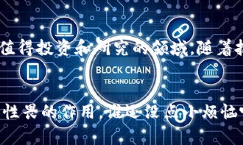 在区块链行业中，“PB”通常指的是“PBFT”，即“实用拜占庭容错”（Practical Byzantine Fault Tolerance）。这是一种共识算法，旨在提高网络在面对故障节点或恶意攻击时的可靠性和效率。下面我将详细介绍PBFT的概念、工作原理、优缺点以及在区块链中的应用。

什么是PBFT？
PBFT 是一种容错算法，最初由 Miguel Castro 和 Barbara Liskov 在1999年提出。它的设计目标是解决拜占庭将军问题，即在分布式系统中保证各个节点之间能够达成一致，即使某些节点可能失败或被恶意攻击。这在区块链技术中尤为重要，因为区块链的去中心化特性使得它更容易受到各种类型的故障和攻击。

PBFT的工作原理
PBFT 运行在一个由多个节点组成的网络中，这些节点可以是独立的计算机或服务器。它假设网络中有f个故障节点，并通过以下步骤实现共识：
ol
    listrong预准备阶段：/strong当主节点（Leader）收到客户端的请求后，它首先将请求广播给所有备份节点。/li
    listrong准备阶段：/strong备份节点收到请求后，进行检查并准备响应，将其自身的响应返回给主节点。/li
    listrong提交阶段：/strong在主节点收到足够多（通常是超过2f   1个）的相同响应后，它将结果发送给客户端，并通知所有备份节点确认。/li
/ol
这种机制确保了即使有部分节点出现故障或恶意行为，网络也能正常运作并达成一致，从而保证了系统的可靠性。

PBFT的优点
1. strong高效性：/strongPBFT可以在相对较少的网络延迟下达成一致，适合处理不会被大量交易所淹没的环境。
2. strong安全性：/strong能够抵抗拜占庭错误，并确保即使在恶意攻击下也能完成交易。
3. strong较低的共识时间：/strong由于其设计合理，PBFT在某些情况下可以达成更快的事务处理速度。

PBFT的缺点
尽管PBFT有许多优点，但也不是没有缺点：
1. strong扩展性问题：/strong随着网络节点数的增加，PBFT的通信复杂度会显著增加。这使得在大型网络中变得不太可行。
2. strong资源消耗：/strongPBFT需要节点之间频繁的通讯，以确保达成一致，这增加了网络的带宽需求和计算资源消耗。

PBFT在区块链中的应用
许多区块链项目采用PBFT作为其共识机制，尤其是在需要高交易吞吐量和低延迟的企业应用中。例如，Hyperledger Fabric 和 Zilliqa 都是基于PBFT的区块链平台。它们利用PBFT的特性，实现在企业环境中对数据一致性的高要求。

总结
PBFT作为一种有效的共识算法，在区块链技术中扮演着重要角色。尽管面临一些挑战，比如扩展性和资源消耗等，但在特定场景下，它依然是一个值得投资和研究的领域。随着技术的不断进步，未来可能会有更多的变种共识算法涌现出来，进一步提高系统的安全性和效率。

最后的思考
区块链技术的发展就像是种子发芽后生长，PBFT是其发展过程中的一部分，虽然它并不是最完美的解决方案，但却在某些特定环境中发挥了令人性畏的作用。谁还没点小烦恼呢？不过，我们期待PBFT和其他共识机制能携手并进，推动整个行业朝着更加安全、高效的方向发展。