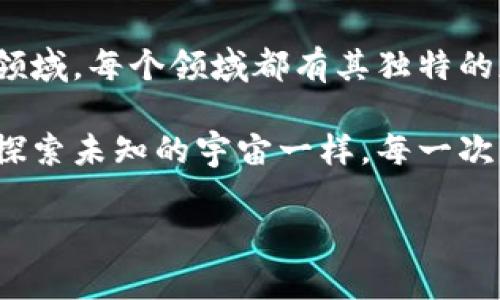 区块链技术近年来飞速发展，成为了许多行业的热门话题。那么，区块链的三大热点是什么呢？我们来一起探讨一下。

1. 去中心化金融（DeFi）的崛起

去中心化金融，或称DeFi，正如把银行搬到每一个人的口袋里，无需繁琐的手续和传统银行的繁琐程序。我们在这里不需要填写冗长的表格，也不需要排队等候，只需一部手机和网络即可实现借贷、交易、收益获取等各种金融服务。

在传统金融体系下，很多人由于各种原因无法享受到银行服务。DeFi的出现，恰如春风化雨，解决了这些人的资金难题。我们可以通过智能合约实现自动化交易，几乎没有任何中介，有效地降低成本和风险。

尽管DeFi的前景广阔，但我们也不能忽视风险。安全性、合规性等问题如同海洋中的暗礁，时刻威胁着这个新兴市场。谁还没点小烦恼呢？在快节奏的金融市场中，尽管DeFi为我们带来了方便，但这条路并不是一帆风顺的。

2. 非同质化代币（NFT）的流行

非同质化代币，简称NFT，如同数字艺术品的身份证，让每一件作品都拥有独一无二的价值。想象一下，你在一家画廊里看到一幅美丽的画作，你不仅可以欣赏它的美，还能够用区块链技术确认它的唯一性和真伪。

这就是NFT带给我们的新体验。无论是艺术品、音乐、美术作品，甚至是虚拟房地产，NFT都能赋予它们新的生命。如今，许多艺术家因NFT获得了丰厚的回报——就像是福利彩票中的小幸运儿，一夜之间实现财富自由。

但是，NFT的风潮来得快去得也快，其市场价值在震荡中浮沉，如何保证其长期的价值与吸引力，是艺术家们和投资者们需思考的问题。我们就像投资股票，总希望能抓住那个涨停板，然而“懂行”的投资，往往需要更多的眼光与专业知识。

3. 区块链在供应链管理中的应用

许多企业正在将区块链技术应用于供应链管理，仿佛为产品贴上了“健康证”。区块链提供了透明可追溯的解决方案，可以实时追踪产品的来源和去向，确保供应链的每个节点都清晰可见。

比如，你在超市买了一瓶牛奶，通过扫描包装上的二维码，你可以清楚地了解这瓶牛奶从奶牛到你餐桌的整个过程。这使得消费者的信任度提升，同时也防止了假冒伪劣产品的流入，保护了品牌的形象。

然而，技术的应用并不代表一切问题都能迎刃而解，企业在实施过程中，如何平衡成本与效益，如何确保数据的安全性，仍然需要不断的探索与创新。这一点就像玩《王者荣耀》，虽说农民是最基本的角色，但怎样打出出色的团队配合，才是取得胜利的关键。

总结

区块链技术的热点不断变化，去中心化金融、非同质化代币及其在供应链管理中的应用，是当前备受瞩目的三大领域。每个领域都有其独特的魅力与挑战，吸引着无数企业与个人参与其中。

未来，随着技术的不断发展与更新，我们有理由相信区块链将会在更多领域发挥出更加重要的作用。正如我们在探索未知的宇宙一样，每一次的探索都可能带来新的财富与机遇。

无论你是投资者、技术开发者、还是普通用户，只要你愿意关注这个领域，就一定能发现属于自己的精彩篇章！