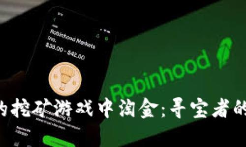 在TP Wallet的挖矿游戏中淘金：寻宝者的数字冒险旅程