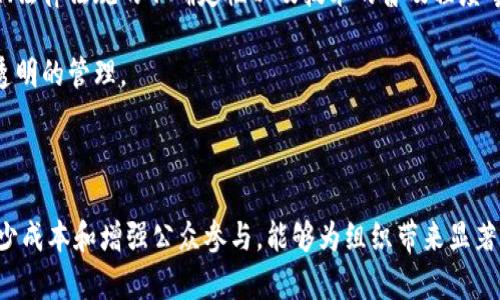 区块链治理是一个复杂但重要的概念，涉及到使用区块链技术来提升组织、社区或系统的治理结构和效率。以下是对这一概念的简单解释和分析。

### 区块链治理的基本概念

区块链是一种去中心化的分布式账本技术，具备透明性、不可篡改性和可追溯性的特征。通过这些特点，区块链能够在各种治理场景中提供可靠的数据记录和审计机制。

治理则是指如何更有效地管理和组织资源、决策过程及其实施，通常涉及更高的透明度、更好的问责机制及更有效的资源分配。

将区块链技术应用于治理，意味着通过技术手段来改善治理的流程、透明度和公众参与度。

### 区块链治理的几个主要方面

#### 1. 透明性

区块链的数据是公开的，任何人都可以查看，增加了治理过程的透明度。例如，政府的财政支出记录可以用区块链保存，市民可以实时检查资金流动情况，这样就能够有效防止腐败和资源浪费。

#### 2. 可追溯性

通过区块链的分布式账本，所有的数据和交易记录都是可追溯的。这意味着每一项决策和资源使用都可以被追踪到其源头，确保了问责机制的有效性。

#### 3. 去中心化

传统的治理结构通常依赖某一中心化的机构来做出决策。而区块链的去中心化特性使得治理权限可以更加公平地分散给不同的利益相关者，促进了民主决策的实现。

#### 4. 降低成本

利用自动化智能合约（smart contracts），可以减少中介机构的需求，从而降低了交易和合规的成本。比如，在一些社区治理中，可以使用智能合约自动执行投票结果，减少了人工干预及潜在的错误。

### 应用实例

#### 1. 政府治理

许多国家正在利用区块链技术来改善公共治理，例如土地登记、选举投票和公共服务的透明度。这些技术可以使政府机关更高效、有序地运作。

#### 2. 企业管理

企业可以在内部治理中应用区块链，以提升透明度和员工参与感。通过开放透明的决策记录，员工可以更好地理解和参与公司的管理。

#### 3. 非营利组织

非营利组织可以利用区块链来提高捐款和资金使用的透明度，让捐赠者更加信任组织的运营。例如，一些慈善机构已经开始使用区块链技术来记录所有捐款的使用情况，以保证每一份捐款都能被合理使用。

### 挑战与未来展望

尽管区块链治理具有明显的优势，但在实际应用中仍存在一些挑战。例如，技术的复杂性、法律法规的不确定性以及技术的普及程度等等。此外，如何协调不同利益相关者之间的利益也是一个重要问题。

未来，随着技术的不断发展和成熟，区块链治理将在更多领域得到应用，助力更高效、更透明的管理。

### 结论

区块链治理是一种利用先进技术改善传统治理结构和流程的方式，通过提升透明度、减少成本和增强公众参与，能够为组织带来显著的效益。在不断变化的时代背景下，期待这种新兴的治理方式能够在更多领域开花结果。