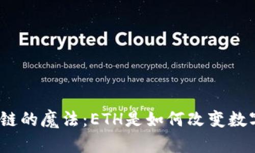 探索区块链的魔法：ETH是如何改变数字世界的?