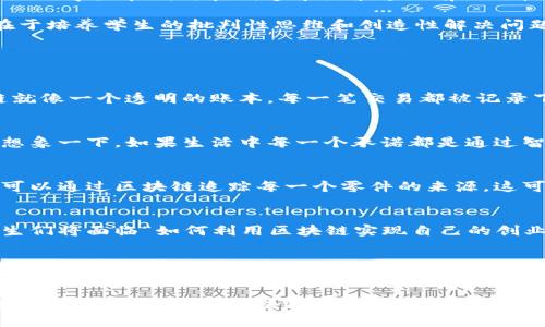 区块链创造力课程是一门致力于让学生深入了解区块链技术及其应用的课程，不仅涵盖基础的区块链概念，还鼓励学生在创新和创造中探索这一前沿科技的潜力。

在当今快速变化的技术环境中，区块链不仅是比特币的基础，更是推动各种行业变革的引擎。这个课程的目标在于培养学生的批判性思维和创造性解决问题的能力，使他们能够在区块链的应用实践中脱颖而出。

以下是课程的一些核心内容：

### 区块链的基本概念
在这里，学生将学习什么是区块链，它的工作原理，以及它的主要特征如去中心化、透明性和不可篡改性。区块链就像一个透明的账本，每一笔交易都被记录下来，无法更改，哪怕是想偷个懒的人都没办法找到捷径。

### 智能合约
智能合约是区块链技术中最令人兴奋的部分之一。它可以自动执行合约条款，减少中介的需求，简化流程。可以想象一下，如果生活中每一个承诺都是通过智能合约来保障，谁还需要担心“口说无凭”呢？

### 区块链的应用案例
从金融服务到供应链管理，从数字身份到医疗卫生，区块链的应用几乎无处不在。举个例子，某个地方的生产线可以通过区块链追踪每一个零件的来源，这可是对生产透明度的一次“升级改造”。

### 创造力与创新思维
在这门课程中，学生不仅要学习技术本身，更要学会如何在这个框架下进行创新。通过小组合作和项目实践，学生们将面临“如何利用区块链实现自己的创业点子”的挑战。这就像是给你一把钥匙，但你得想出一个新门。谁还能说比特币的背后就只有“钱”这个字？

### 未来趋势与职业发展
最后，课程还将涉及区块链的未来发展趋势以及相关职业的机会。考虑到这一领域的迅速发展，相关人才的需求量急剧上升。这就像是新金矿的出现，正等着那些有眼光的人去发掘。”谁还没点小烦恼呢？”如果你的职业规划中有区块链相关的内容，那你绝对不会失望。

总体来说，区块链创造力课程不仅学习知识，还培养学生的实际应用能力，帮助他们在未来的职业生涯中占据有利位置。倘若你对区块链感兴趣，想要在这个热潮中顺利起航，这门课程无疑是一个非常不错的选择。