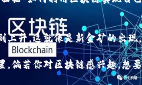 区块链创造力课程是一门致力于让学生深入了解区块链技术及其应用的课程，不仅涵盖基础的区块链概念，还鼓励学生在创新和创造中探索这一前沿科技的潜力。

在当今快速变化的技术环境中，区块链不仅是比特币的基础，更是推动各种行业变革的引擎。这个课程的目标在于培养学生的批判性思维和创造性解决问题的能力，使他们能够在区块链的应用实践中脱颖而出。

以下是课程的一些核心内容：

### 区块链的基本概念
在这里，学生将学习什么是区块链，它的工作原理，以及它的主要特征如去中心化、透明性和不可篡改性。区块链就像一个透明的账本，每一笔交易都被记录下来，无法更改，哪怕是想偷个懒的人都没办法找到捷径。

### 智能合约
智能合约是区块链技术中最令人兴奋的部分之一。它可以自动执行合约条款，减少中介的需求，简化流程。可以想象一下，如果生活中每一个承诺都是通过智能合约来保障，谁还需要担心“口说无凭”呢？

### 区块链的应用案例
从金融服务到供应链管理，从数字身份到医疗卫生，区块链的应用几乎无处不在。举个例子，某个地方的生产线可以通过区块链追踪每一个零件的来源，这可是对生产透明度的一次“升级改造”。

### 创造力与创新思维
在这门课程中，学生不仅要学习技术本身，更要学会如何在这个框架下进行创新。通过小组合作和项目实践，学生们将面临“如何利用区块链实现自己的创业点子”的挑战。这就像是给你一把钥匙，但你得想出一个新门。谁还能说比特币的背后就只有“钱”这个字？

### 未来趋势与职业发展
最后，课程还将涉及区块链的未来发展趋势以及相关职业的机会。考虑到这一领域的迅速发展，相关人才的需求量急剧上升。这就像是新金矿的出现，正等着那些有眼光的人去发掘。”谁还没点小烦恼呢？”如果你的职业规划中有区块链相关的内容，那你绝对不会失望。

总体来说，区块链创造力课程不仅学习知识，还培养学生的实际应用能力，帮助他们在未来的职业生涯中占据有利位置。倘若你对区块链感兴趣，想要在这个热潮中顺利起航，这门课程无疑是一个非常不错的选择。