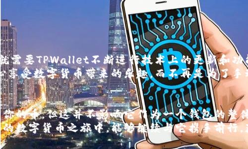 bizhaoTPWallet：你钱包里的魔法师，如何让它自动添加持有的币/bizhao

TPWallet, 自动添加, 数字货币, 钱包管理/guanjianci

TPWallet的魅力：一个数字资产的魔法箱
在这个数字货币如雨后春笋般涌现的时代，拥有一个能够轻松管理各种币种的钱包简直就像是拥有了一把通往财富的大门钥匙。而TPWallet就是这把钥匙，它的功能不仅多样，更是一款用户友好的数字资产魔法箱！不过，尽管它如此强大，用户有时会遇到像“TPWallet不能自动添加持有的币”这种小烦恼。

TPWallet使用初体验：初识“魔法师”
初次接触TPWallet的朋友们，无疑会被它简洁而直观的界面所吸引。想象一下，就像你首次踏入一个魔法商店，各种神奇的道具琳琅满目。你会不禁期待，这个钱包能为你的数字化生活带来多少便利！然而，当发现某些币种并不能自动添加时，心里难免会有些失落，仿佛你的魔法道具缺了一个重要的组成部分。

为什么TPWallet有时候不自动添加币种？
在探索TPWallet的过程中，首先要了解为什么有些币种无法自动添加。像所有的魔法一样，这背后总有一些原因。
ul
    listrong网络问题：/strong有时候，连接不稳定会导致TPWallet无法获取最新的资产信息，就像是魔法师的咒语被打断了一样。/li
    listrong多链支持：/strongTPWallet支持多种区块链，但并不是所有币种都能在所有链上自动识别，某些币可能需要手动添加。/li
    listrong更新滞后：/strong随着越来越多的新币推出，TPWallet可能需要时间进行更新，以便在你的资产列表中识别出新币。/li
/ul

如何手动添加币种：亲手施展魔法
既然TPWallet有时无法自动识别你的币种，那就让我们亲自施展这个小魔法吧！手动添加持有的币种其实也并不复杂，整个过程犹如施展一个简单的法术。只需按照以下步骤操作：
ol
    li打开TPWallet，在主界面上找到“资产”选项。/li
    li点击“添加资产”或“手动添加”按钮。/li
    li搜索你需要添加的币种，选择正确的链条（比如Ethereum、Binance Smart Chain等）。/li
    li确认添加后，所持币种将出现在你的资产列表中，魔法完成！/li
/ol

未来展望：TPWallet能否持续进化？
在这个变化多端的数字货币世界，TPWallet的持续进化显得至关重要。用户期待能在使用过程中体验到更加流畅和智能的服务，这就需要TPWallet不断进行技术上的更新和功能的扩展。
也许不久的将来，TPWallet就能实现更智能的币种识别，轻松捕捉你持有的所有数字资产，真是令人期待！那么，那时候你就可以安心享受数字货币带来的乐趣，而不再是为了手动添加每一个新币而烦恼。

总结：TPWallet，值得依赖的“魔法师”
在这篇文章中，我们探讨了TPWallet在使用中会遇到的一个常见问题，以及如何克服它。虽然偶尔会有些小插曲，比如未能自动识别你的币，但这并不影响它作为一个钱包的整体魅力。
纵观整个过程，TPWallet不仅仅是一个简简单单的钱包，更像是一位友好的魔法师，帮助你在数字资产的海洋中遨游。希望你在未来的数字货币之旅中，能够继续与它携手前行，获得更多的收获与快乐！