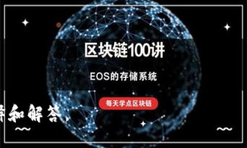 区块链黄铜币（Brass Coin）并不是一个广为人知的加密货币名称。可能是来源于某个特定平台或项目，并非主流的币种。如果您有特定的上下文或来自哪个平台的信息，我可以更好地帮助您理解。

通常，区块链领域内的币种由各自的功能、技术特点和市场定位决定。在了解一个新币种时，以下几个方面是值得关注的：

1. **项目背景**：币种的创建团队、目标和应用场景。
2. **技术特点**：该币种基于的区块链技术，有什么创新之处。
3. **市场表现**：市场上的交易活动、流通量和价格变化。
4. **社区支持**：该币种是否有活跃的用户社区，及其在社交媒体上的传播情况。
5. **合规性**：是否符合所在国家和地区的法律法规。

如果您能提供更多具体信息或详细的上下文，我将能够更好地为您提供相关的解释和解答。