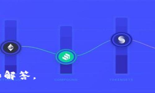 区块链黄铜币（Brass Coin）并不是一个广为人知的加密货币名称。可能是来源于某个特定平台或项目，并非主流的币种。如果您有特定的上下文或来自哪个平台的信息，我可以更好地帮助您理解。

通常，区块链领域内的币种由各自的功能、技术特点和市场定位决定。在了解一个新币种时，以下几个方面是值得关注的：

1. **项目背景**：币种的创建团队、目标和应用场景。
2. **技术特点**：该币种基于的区块链技术，有什么创新之处。
3. **市场表现**：市场上的交易活动、流通量和价格变化。
4. **社区支持**：该币种是否有活跃的用户社区，及其在社交媒体上的传播情况。
5. **合规性**：是否符合所在国家和地区的法律法规。

如果您能提供更多具体信息或详细的上下文，我将能够更好地为您提供相关的解释和解答。