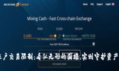 区块链账户交易限制：看