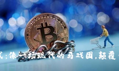 区块链办公模式:像一场现代的马戏团,颠覆传统的办公方式