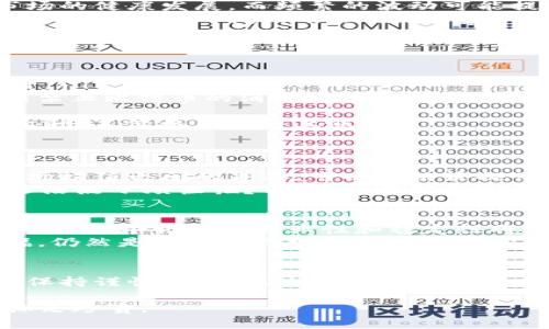 区块链涨幅通常是指在区块链市场中，数字货币或代币价格的增长幅度。这个涨幅通常以百分比表示，反映了某一特定时间段内价格的变化。随着区块链技术和加密货币的逐渐普及，越来越多的人开始关注这方面的信息，以帮助他们在投资决策中做出更加明智的选择。

什么是区块链涨幅？
区块链涨幅是加密货币市场中一个重要的指标，它展示了某种数字货币在一定时间内价格的变化情况。例如，如果一枚比特币的价格从20000美元涨到25000美元，那么这枚比特币的涨幅可计算为(25000 - 20000) / 20000 * 100% = 25%。这意味着，在这个时间段内，比特币的价值提升了25%。

区块链涨幅的计算方法
区块链涨幅的计算通常使用以下公式：
strong涨幅 (%) = [(新价格 - 原价格) / 原价格] x 100%/strong
这个公式简单明了，能够清晰地反映出某项资产在特定时间内的表现。需要注意的是，涨幅不仅适用于单一货币，也可以适用于整个市场，例如加密货币的总市值或某个交易所的交易量。

为什么关注区块链涨幅？
关注区块链涨幅的原因有很多，首先，投资者通过涨幅来判断某一资产的投资价值和市场趋势。通常情况下，持续的涨幅可能意味着市场的健康发展，而频繁的波动可能提示着潜在的风险。
此外，涨幅数据也可以帮助交易者制定交易策略。对于短期投资者而言，他们可能更关注当日或当周的涨幅，而长期投资者则可能会分析一段更长时间内的涨幅趋势，从而决定是否持有或出售资产。

区块链涨幅的影响因素
影响区块链涨幅的因素多种多样，以下是一些关键因素：
ul
    listrong市场情绪：/strong投资者的情绪和心理影响着市场的走势。如果市场情绪高涨，购入的需求量增加，可能会推动价格上升。/li
    listrong新闻事件：/strong有关加密货币的新闻报道，特别是政府监管、技术突破或市场合作，都会影响涨幅。例如，一则关于某国禁止比特币的消息可能导致其价格急剧下跌。/li
    listrong技术分析：/strong交易者会利用技术指标评估涨幅的潜力，诸如RSI、MACD等工具能够为他们提供交易信号。/li
    listrong供应和需求：/strong如同任何市场，供需关系在加密货币中的作用至关重要。如果某种货币的供应量有限，而需求持续上升，其价格自然会上涨。/li
/ul

如何利用涨幅数据进行投资
了解区块链涨幅后，我们可以将这些知识应用于实际投资中。首先，定期分析自己感兴趣的数字货币的涨幅情况，了解其长期表现与市场均值之间的差异，可以为决策提供依据。
对于那些希望进行短期交易的投资者，观察最近几天甚至几小时的涨幅变化，能够帮助他们把握买入和卖出的时机。当然，别忘了“谁还没点小烦恼呢？”在这样波动的市场中，把握信息及时调整策略至关重要。

未来的区块链涨幅趋势
展望未来，区块链市场的涨幅将会受到多个因素的影响，包括技术进步、监管政策、市场情绪等。随着越来越多的机构投资者进入这个市场，整个行业的专业性和稳定性将可能增强，从而影响到未来的涨幅走势。
此外，NFT（非同质化代币）和DeFi（去中心化金融）的兴起，也为区块链市场注入了新的活力。这些新兴领域将如何影响市场的整体涨幅，仍然是一个值得投资者关注的问题。

总结
在数字货币的世界里，涨幅是一个至关重要的指标，它帮助我们评估资产的价值以及市场的趋势。投资者需要密切关注市场动向，同时保持谨慎，以免在波动中迷失方向。通过深入了解涨幅的计算方式、影响因素以及应用方法，投资者能够更自信地在这个充满机遇与挑战的市场中前行。

当我们在追求财富自由的过程中，偶尔也要给自己留一些空间，享受生活。毕竟，区块链涨幅的重要性固然高，但生活的简单快乐更是弥足珍贵。