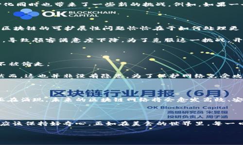 区块链技术作为一种颠覆性的创新，涉及多个领域，包括金融、供应链、医疗等等。理解区块链的基本问题，有助于我们更好地把握其运作原理及应用前景。区块链的三个基本问题通常被看作是“去中心化、可扩展性和安全性”。接下来，我将详细阐述这三个问题。

去中心化：谁在掌控权？

去中心化是区块链技术的核心。想象一下，传统的银行和金融机构就像是一家大企业，掌控着所有的资产和交易。这就好比一家餐厅里的大厨，所有的食材和料理都要经过他的手，而消费者只能享受最终的菜品。然而，在区块链的世界里，谁还需要大厨呢？

区块链允许每个人都可以成为“厨师”，共同参与到交易和决策中。每个参与者都有机会查看、验证和记录交易，这种模式减少了对中介的依赖。然而，去中心化同时也带来了一些新的挑战。例如，如果一个节点出现故障，整个网络是否还能够正常运行？这就像是一个聚会里，如果DJ突然消失，所有人都会感到无所适从。

可扩展性：随着人群的增加，餐厅能否坐下更多的客人？

可扩展性是区块链技术面临的另一个重要问题。想象一下，一家餐厅一次只能接待十位顾客，但如果顾客数量增加到二十人，餐厅的运作是否还会有效率？区块链的可扩展性问题恰恰在于如何处理更多的交易。

目前，许多区块链网络在处理交易的速度和数量方面有限制。比特币网络在高峰时段的交易确认时间可能会延迟，这就好比餐厅在高峰时段无法及时上菜，导致顾客满意度下降。为了克服这一挑战，开发者们正在寻求各种解决方案，比如分片技术（Sharding）、第二层解决方案（例如闪电网络）等，就像是在餐厅里增设更多的座位和厨房，来提高服务效率。

安全性：如何在没有大厨的情况下保护“食材”？

安全性是区块链技术绕不开的话题。在没有中心化控制的情况下，如何确保每一笔交易的安全性呢？这就像是在没有监视的情况下，如何保护自己的食材不被偷走。

区块链通过加密技术和共识机制来确保交易的安全性。每个区块都链接到前一个区块，并经过网络中多个节点的验证，确保信息的正确性和不可更改性。然而，这也并非没有隐患。为了保护网络免受攻击，例如51%攻击，区块链需要不断增强其安全防护，就像餐厅不断加强对食材的保护措施，以防止被小偷偷走。

区块链的未来：迈向更好的餐厅

虽然区块链技术目前面临着去中心化、可扩展性和安全性这三个基本问题，但随着研究和技术的不断进步，这些问题有望得到解决。各类创新的解决方案正在涌现，未来的区块链网络将会愈发高效、安全和可靠。

而我们每一个用户，就像是这个“餐厅”的顾客，应当以开放的心态去参与这个新兴的技术。谁还没一点小烦恼呢？

人生就像是一场盛宴，区块链技术是其中一道引人注目的佳肴，等待着我们每个人去品味与探索。无论未来的区块链如何演变，作为参与者的我们，永远都应该保持好奇心，正如在美食的世界里，每一口都充满了惊喜。

总之，区块链的三个基本问题虽然繁琐，但却是探索这一技术的必要过程。希望通过以上的介绍，可以帮助更多的人理解区块链的魅力与挑战。