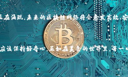 区块链技术作为一种颠覆性的创新，涉及多个领域，包括金融、供应链、医疗等等。理解区块链的基本问题，有助于我们更好地把握其运作原理及应用前景。区块链的三个基本问题通常被看作是“去中心化、可扩展性和安全性”。接下来，我将详细阐述这三个问题。

去中心化：谁在掌控权？

去中心化是区块链技术的核心。想象一下，传统的银行和金融机构就像是一家大企业，掌控着所有的资产和交易。这就好比一家餐厅里的大厨，所有的食材和料理都要经过他的手，而消费者只能享受最终的菜品。然而，在区块链的世界里，谁还需要大厨呢？

区块链允许每个人都可以成为“厨师”，共同参与到交易和决策中。每个参与者都有机会查看、验证和记录交易，这种模式减少了对中介的依赖。然而，去中心化同时也带来了一些新的挑战。例如，如果一个节点出现故障，整个网络是否还能够正常运行？这就像是一个聚会里，如果DJ突然消失，所有人都会感到无所适从。

可扩展性：随着人群的增加，餐厅能否坐下更多的客人？

可扩展性是区块链技术面临的另一个重要问题。想象一下，一家餐厅一次只能接待十位顾客，但如果顾客数量增加到二十人，餐厅的运作是否还会有效率？区块链的可扩展性问题恰恰在于如何处理更多的交易。

目前，许多区块链网络在处理交易的速度和数量方面有限制。比特币网络在高峰时段的交易确认时间可能会延迟，这就好比餐厅在高峰时段无法及时上菜，导致顾客满意度下降。为了克服这一挑战，开发者们正在寻求各种解决方案，比如分片技术（Sharding）、第二层解决方案（例如闪电网络）等，就像是在餐厅里增设更多的座位和厨房，来提高服务效率。

安全性：如何在没有大厨的情况下保护“食材”？

安全性是区块链技术绕不开的话题。在没有中心化控制的情况下，如何确保每一笔交易的安全性呢？这就像是在没有监视的情况下，如何保护自己的食材不被偷走。

区块链通过加密技术和共识机制来确保交易的安全性。每个区块都链接到前一个区块，并经过网络中多个节点的验证，确保信息的正确性和不可更改性。然而，这也并非没有隐患。为了保护网络免受攻击，例如51%攻击，区块链需要不断增强其安全防护，就像餐厅不断加强对食材的保护措施，以防止被小偷偷走。

区块链的未来：迈向更好的餐厅

虽然区块链技术目前面临着去中心化、可扩展性和安全性这三个基本问题，但随着研究和技术的不断进步，这些问题有望得到解决。各类创新的解决方案正在涌现，未来的区块链网络将会愈发高效、安全和可靠。

而我们每一个用户，就像是这个“餐厅”的顾客，应当以开放的心态去参与这个新兴的技术。谁还没一点小烦恼呢？

人生就像是一场盛宴，区块链技术是其中一道引人注目的佳肴，等待着我们每个人去品味与探索。无论未来的区块链如何演变，作为参与者的我们，永远都应该保持好奇心，正如在美食的世界里，每一口都充满了惊喜。

总之，区块链的三个基本问题虽然繁琐，但却是探索这一技术的必要过程。希望通过以上的介绍，可以帮助更多的人理解区块链的魅力与挑战。