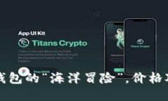 TPWallet：数字钱包的“海洋