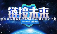 区块链技术近年来备受关