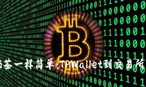 转账像喝奶茶一样简单：TPWallet到交易所手续费揭秘