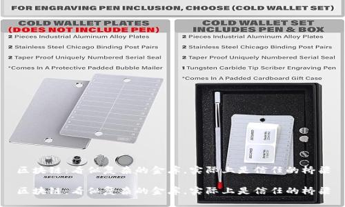 区块链：看似复杂的金库，实际上是信任的桥梁

区块链：看似复杂的金库，实际上是信任的桥梁