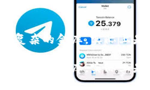 区块链：看似复杂的金库，实际上是信任的桥梁

区块链：看似复杂的金库，实际上是信任的桥梁
