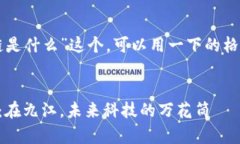 关于“在九江区块链是什