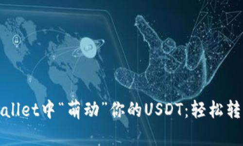 在TPWallet中“萌动”你的USDT：轻松转入教程